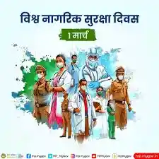 1 मार्च- विश्व नागरिक सुरक्षा दिवस